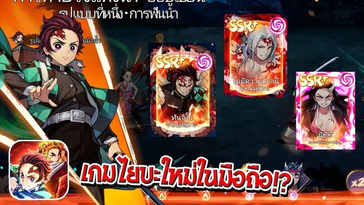 เกมดาบพิฆาตอสูรใหม่ในมือถือ? มีภาษาไทยด้วยโครตเฟี้ยว!? 🔥 | Demon Slayer : Infinity Castle