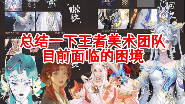 تلخيص الصعوبات الحالية التي يواجهها فريق الفن للملك