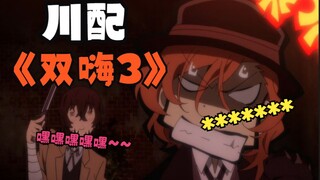 "Pengorbanan Universitas Bungou" Chuuya: Video itu milik Dazai P! Ini sama sekali tidak ada hubungan