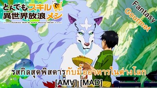 Tondemo Skill de Isekai Hourou Meshi - สกิลสุดพิสดารกับมื้ออาหารในต่างโลก (Campfire Song) [AMV] [MAD