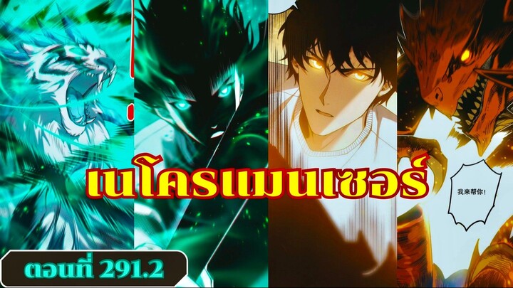 มังงะเนโครแมนเซอร์ราชันนักอัญเชิญวิญญาณ ตอนที่ 291.2 ชนจีน  #มังงะ #มังงะจีน #มังงะพระเอกเทพ