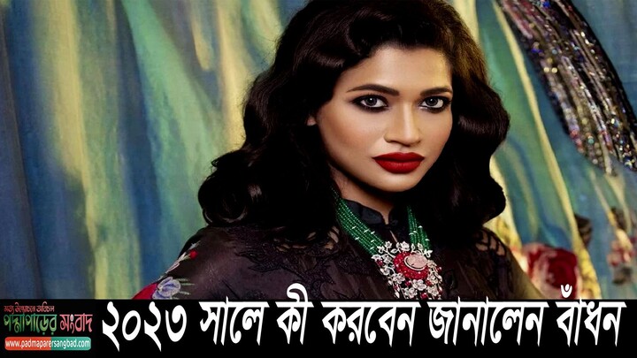 এ কী বললেন বাঁধন, ভক্তরা হতাশ || Azmeri Haq Badhon