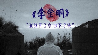 【我改不了命 回不了头】—— 闫泽欢《李金明》影视混剪