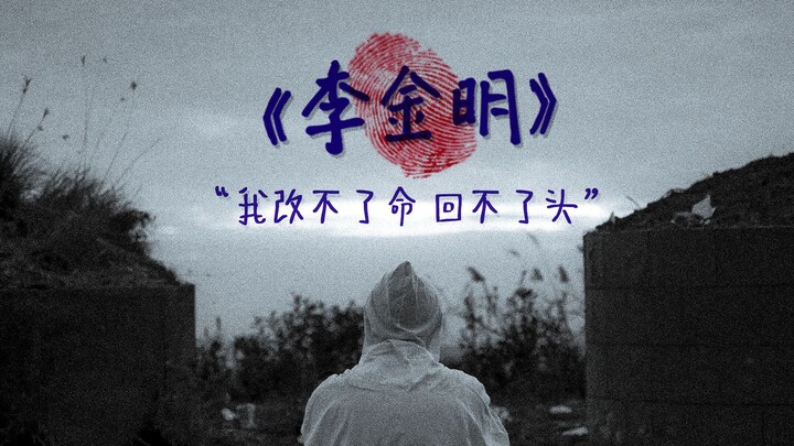【我改不了命 回不了头】—— 闫泽欢《李金明》影视混剪