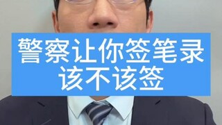 تطلب منك الشرطة التوقيع على إفادة. هل توقع عليها؟