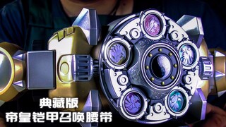 【玩家角度】10年铠甲梦~金属复刻！典藏版铠甲勇士帝皇腰带