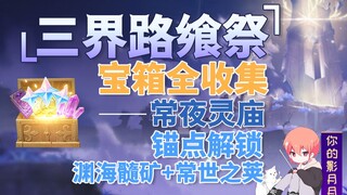 [Genshin Impact] Complete the Three Realms Feast (Eternal Night Temple)! Open all the treasure chest