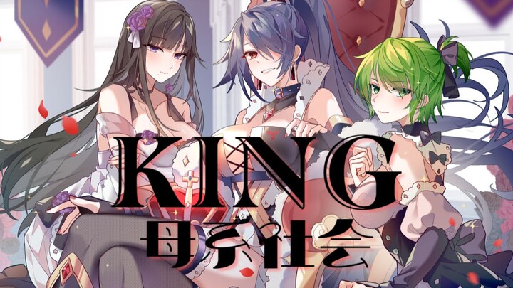 จะเกิดปฏิกิริยาเคมีอันน่าพิศวงอะไรขึ้นเมื่อ "สังคมแม่แบบ" พบกับ "KING"!!! [JRM เวอร์ชันดัดแปลง]