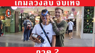 เกมล้วงลับ จับเท็จ ภาค2