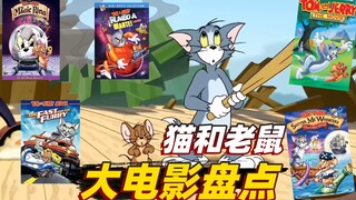 วันหยุดฤดูร้อนที่เร่งรีบของ Tom and Jerry: สต๊อกหนัง Tom and Jerry เวอร์ชั่นภาพยนตร์ คุณเคยดูภาพยนตร