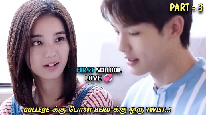 "FIRST SCHOOL LOVE 💞" தமிழில் |PART-03| korean dramas| MXT Dramas explained in Tamil