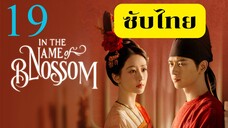 EP.19 งามบุปผาสกุณา 2 <ซับไทย>