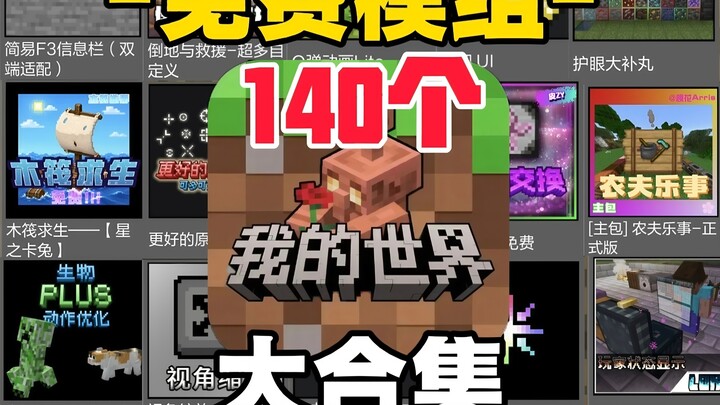เน็ตอีส มายคราฟ รวมโค้ดม็อดฟรี 140 แบบที่หาไม่เจอ
