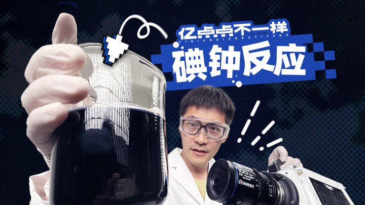 用高速摄影机拍到了魔法…