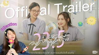 [REACTION] 23.5 องศาที่โลกเอียง🌏☀️ [Official Trailer] | เล่าเรื่องชาแนล