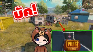 ภารกิจช่วยเด็ก 3 คนติดบัค! รีบทำก่อนทำไม่ได้ - PUBG Mobile