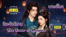 ᎬᏢ.23-24.หิม̶ะ̶ร̶ั̶ต̶ต̶ิ̶ก̶า̶ล̶☃️ [ พากย์ไทย ].END