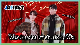 จาเฟริสท์ - ให้สปอยงาน เท่ากับปล่อยโป๊ะ