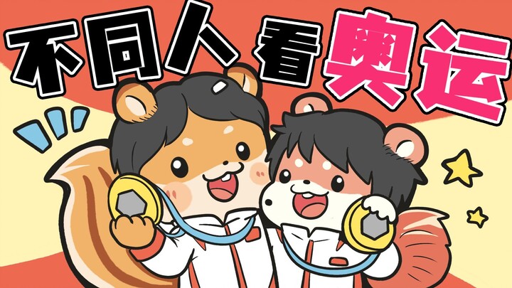 【ปังปังสุนัข】ผู้คนต่างชมการแข่งขันกีฬาโอลิมปิก