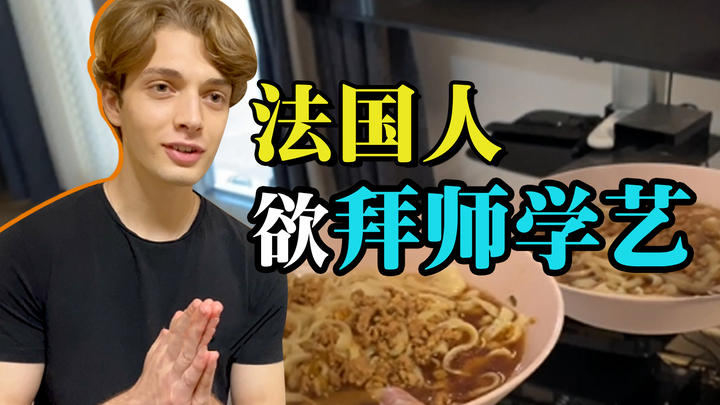 ก๋วยเตี๋ยวเฉือนมือชามเดียวทำให้ชาวฝรั่งเศสยอมยกฉันเป็นอาจารย์!