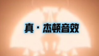 国语新杰顿音效太渣？无所谓，我会出手！