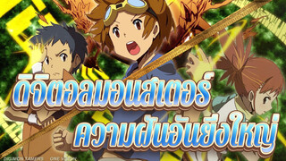 [ดิจิตอลมอนสเตอร์]OP1 ความฝันอันยิ่งใหญ่_A