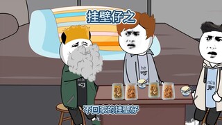 那些过年不回家的挂壁仔，他们春节是怎么过的？