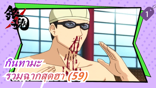 [กินทามะ] รวมฉากสุดฮา (59)_1