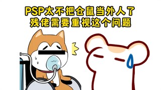 仓鼠:太离谱了！就没见过PSP这样的公司！