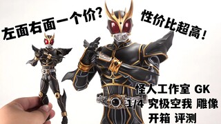 真香~我拿二手真骨雕的价格买了个大雕像！【煊之测评】怪人工作室 GK 1/4 假面骑士 空我 古迦 究极空我  红目 黑目 五代雄介 最终形态 雕像 开箱 评测