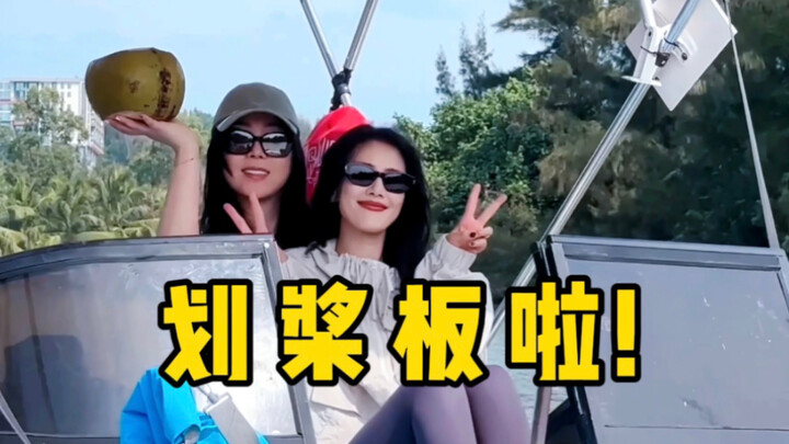 【Gao Yuanyuan】Learning to paddleboard in Hainan! | A Trip to Lingshui