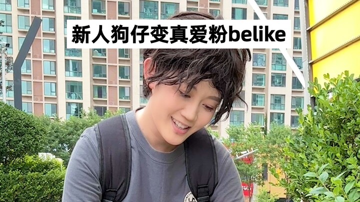 路转粉只要一个瞬间