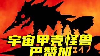 【怪兽大百科】宇宙甲壳怪兽巴赞加，布莱泽奥特曼遭遇的首位对手