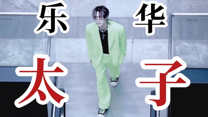 【Wang Yibo】Anak nakal dunia hiburan Tiongkok? Putra mahkota Yuehua? Julukan negatif pun akan berubah