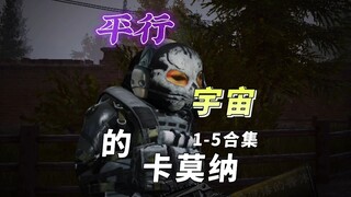 平行宇宙的卡莫纳(1-5合集)—《旅途》