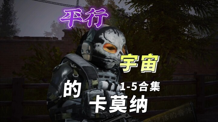 平行宇宙的卡莫纳(1-5合集)—《旅途》