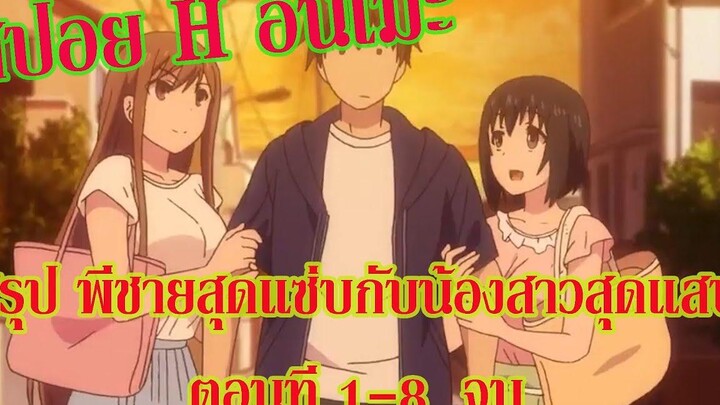 สปอย H อนิเมะ พี่ชายสุดแซบกับน้องสาวสุดแสบ ตอนที่ 1-8 (จบ)