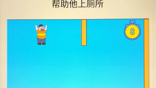 帮助他上厕所。