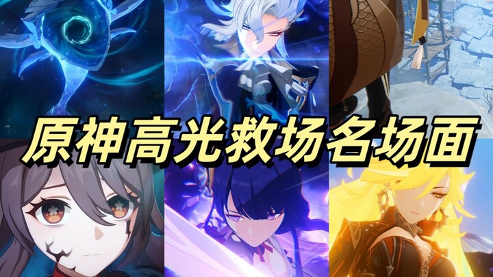 盘点原神高光救场名场面【4K超清重制版】