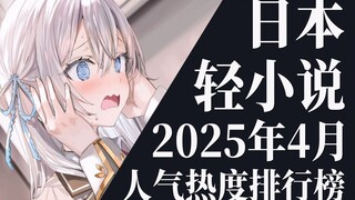 【排行榜】2025年4月全月轻小说排行榜TOP20