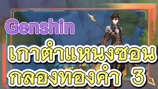 เก้าตำแหน่งซ่อน กล่องทองคำ 3