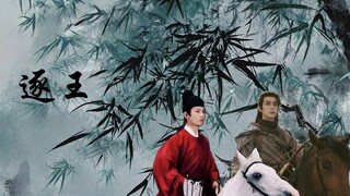 【成年磊月】逐王5.0 | 封野 | 燕思空 | 何况，你对我而言，也只剩这般好处了