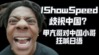 IShowSpeed歧视中国？中国小哥反复说他是中国人，但他依然用日语问好