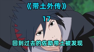 回到过去的佐助和带土被发现