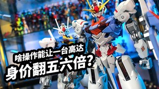 【模玩浅谈：HG风灵高达】啥样的操作能让一台高达的身价翻五六倍呢