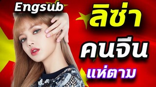 คนจีนก็เล่น ไอจี!! ทำไม คนตาม!! ลิซ่า blackpink ควรจะมากกว่านี้?