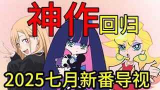扳机社回归！年度神作已经确定！2025年7月新番导视！