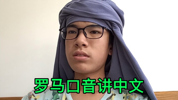 Berbicara Bahasa Mandarin dengan Aksen Romawi