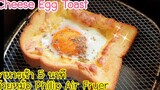 เมนูอาหารเช้า 5 นาทีด้วยหม้อทอดไร้น้ำมัน (Philip Air Fryer) Cheese Egg Toast ขนมปังไข่ดาวชีส