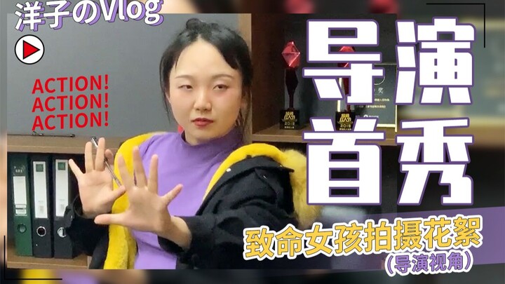 【Hậu trường Cô gái chết chóc】Trải nghiệm lần đầu làm đạo diễn là như thế nào?! Diễn viên vs đạo diễn